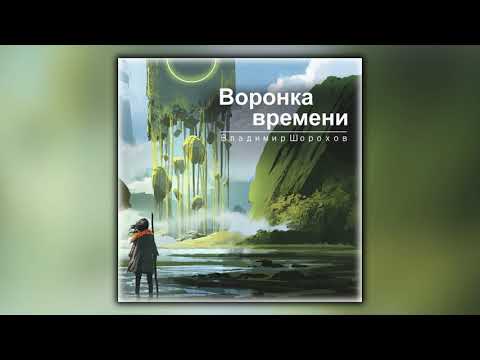 Время инверсий торрент аудиокнига