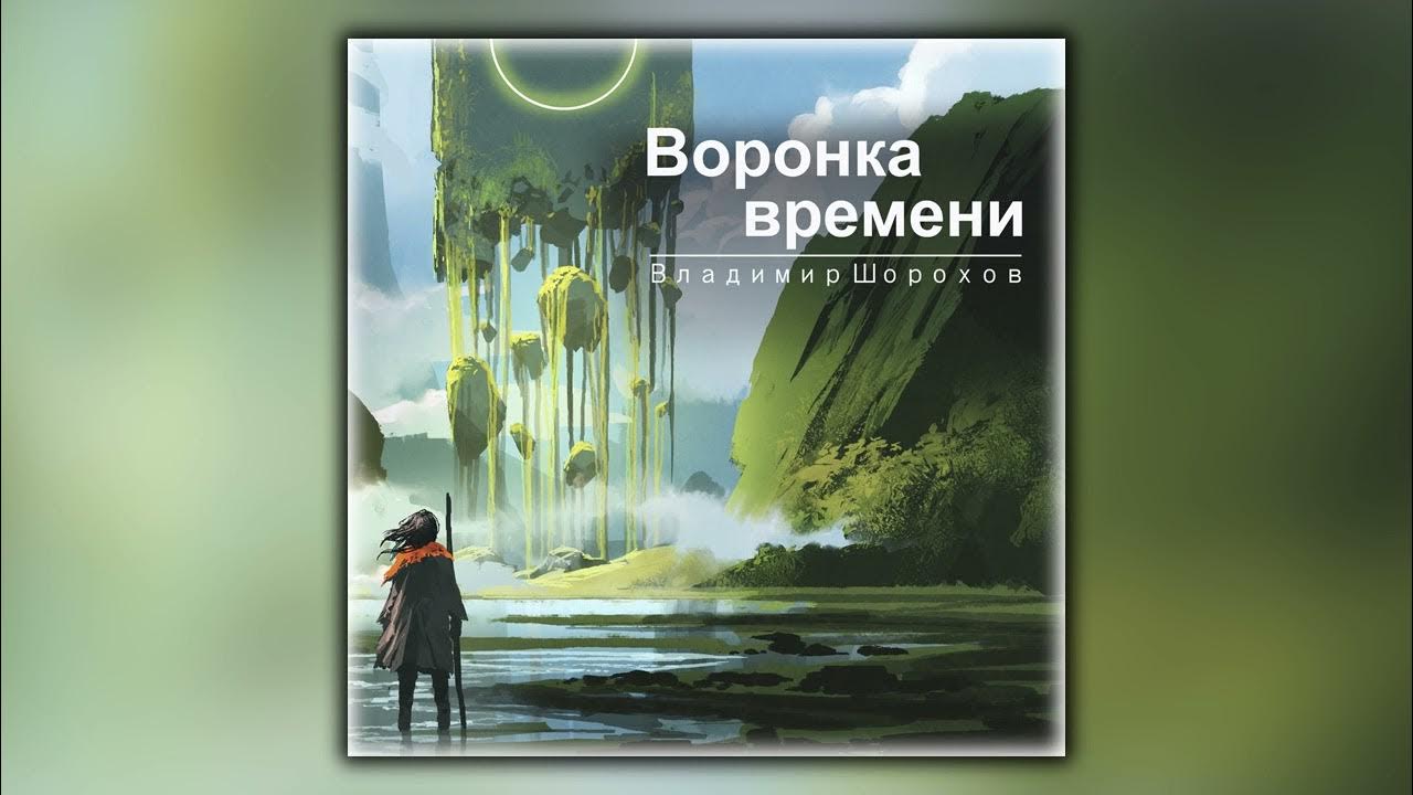 Воронка времени 2025 2025. Воронка времени 2025 2025