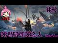 🔴 | Black Myth: Wukong 黑神话：悟空 | #008 | 15/3/2026 | 大肚能容，容天下难容之事；慈颜常笑，笑世间可笑之人