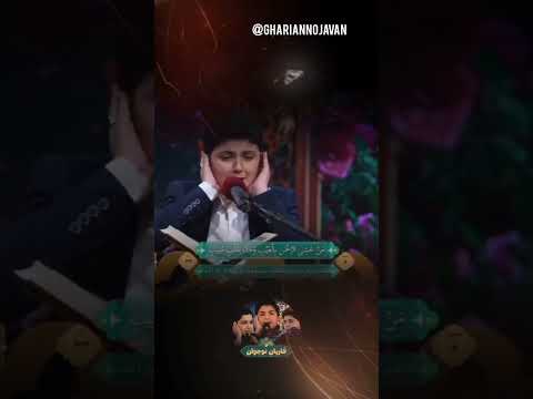 تلاوت عالی قاری نوجوان ایرانی طاها عسکر نژاد برنامه بهشت