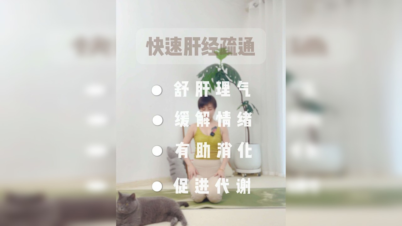 肝经疏通瑜伽 肝经疏通瑜伽有诸多好处。 首先，从身体方面来说，它可以促进肝脏的血液循环。良好的血液循环能帮助肝脏更好地代谢，比如更高效地分解酒精、药物残留等不好的物质。