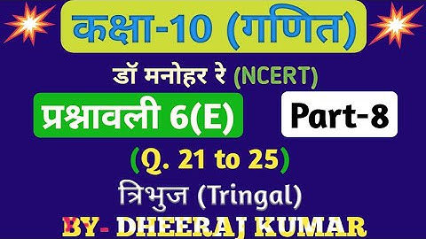 Dr Manohar re (द्र मनोनर री) class 10th math solution exercise 6.e part-8(Que- 21,22,23,24,25) NC...