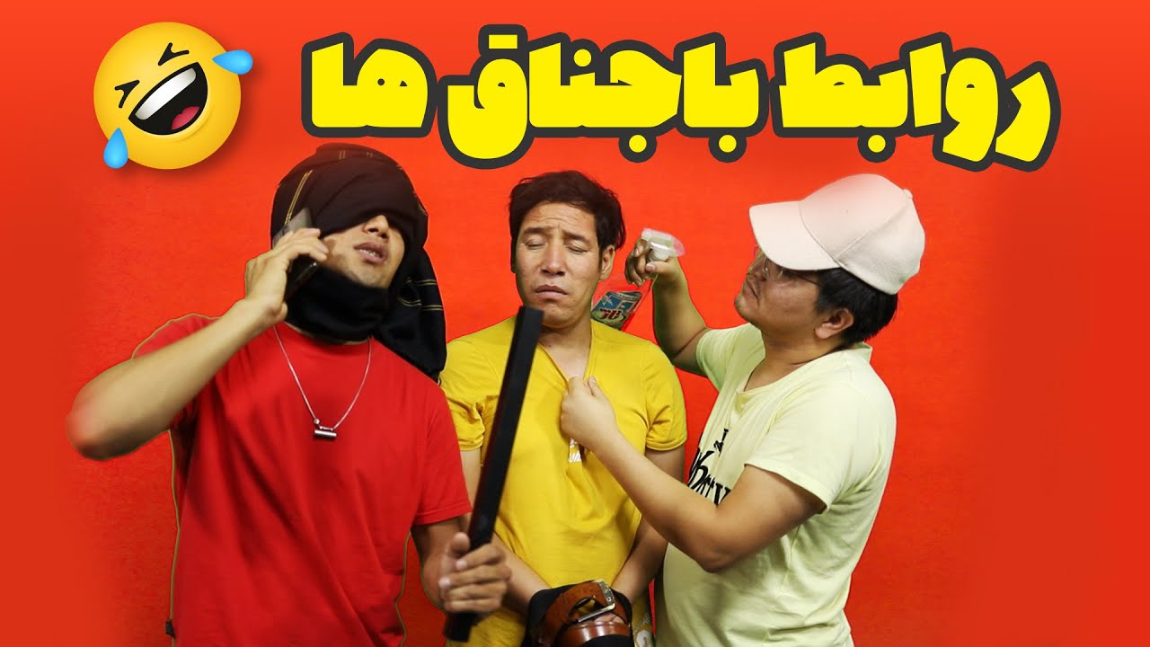 روابط باجه ها توی شرایط سخت 🤣 - YouTube