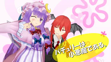 تحميل 東方mmd 小悪魔の探し物の日 紙芝居 تحميل 東方mmd 小悪魔の探し物の日 紙芝居