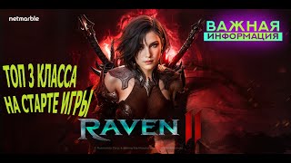 видео: RANEN 2 ТОП 3 САМЫХ СИЛЬНЫХ КЛАССА В ИГРЕ / ИНФА С КОРЕИ картинка: RANEN 2 ТОП 3 САМЫХ СИЛЬНЫХ КЛАССА В ИГРЕ / ИНФА С КОРЕИ
