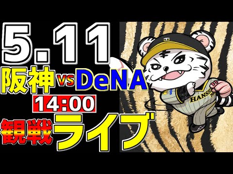 【 阪神公式戦LIVE 】 5/11 阪神タイガース 対 横浜DeNAベイスターズ プロ野球一球実況で一緒にみんなで応援ライブ #全試合無料ライブ配信 #阪神ライブ ＃満塁弾 #ライブ #近本光司