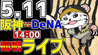 ちろる - 【 阪神公式戦LIVE 】 5/11 阪神タイガース 対 横浜DeNAベイスターズ プロ野球一球実況で一緒にみんなで応援ライブ #全試合無料ライブ配信 #阪神ライブ ＃プロ野球ライブ #ライブ