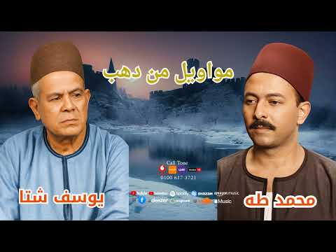 مواويل من دهب جزء 4 عميد الموال يوسف شتا عمده الموال محمد طه