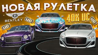 КАКИЕ ТАЧКИ ЗАБИРАТЬ? BENTLEY ЗА 40.000 UC