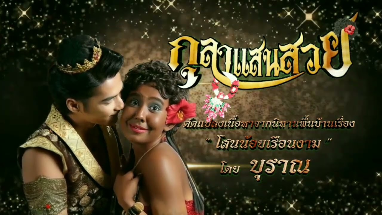 ( ฝากลม ) เพลงประกอบละครกุลาแสนสวย