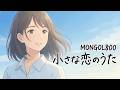 小さな恋のうた / MONGOL800【心に残るハイトーン女性ボーカル｜AI Cover】