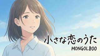 Download Lagu 小さな恋のうた / MONGOL800【心に残るハイトーン女性ボーカル｜AI Cover】 MP3