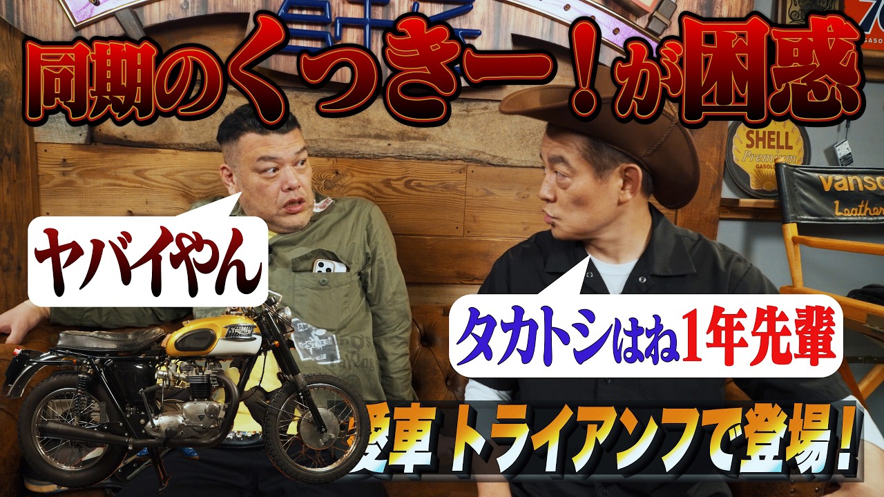 同期のくっきー!がトライアンフに乗ってやってきた。