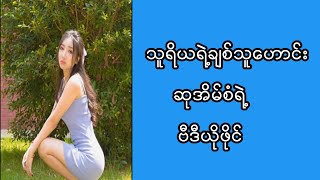 သူရိယရဲ့ချစ်သူဟောင်း ဆုအိမ်စံရဲ့ ...