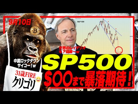 【ブルトラ中ぅ！w】世界のレイダリオもSP500暴落目線！$◯◯まで落ちる可能性が50%以上！ブルトラにカモられるなっ！w ゴリ、クラブに行ってきたどーw
