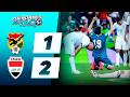 ❌ BOLIVIA dejó todo pero PERDIÓ 2-1 ante IRAK y NO JUGARÁ el MUNDIAL 2026