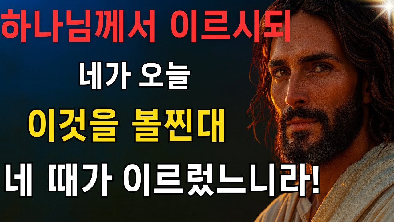 하나님께서 이르시되: 네가 오늘 이것을 볼찐대, 네 때가 이르렀느니라!EP69