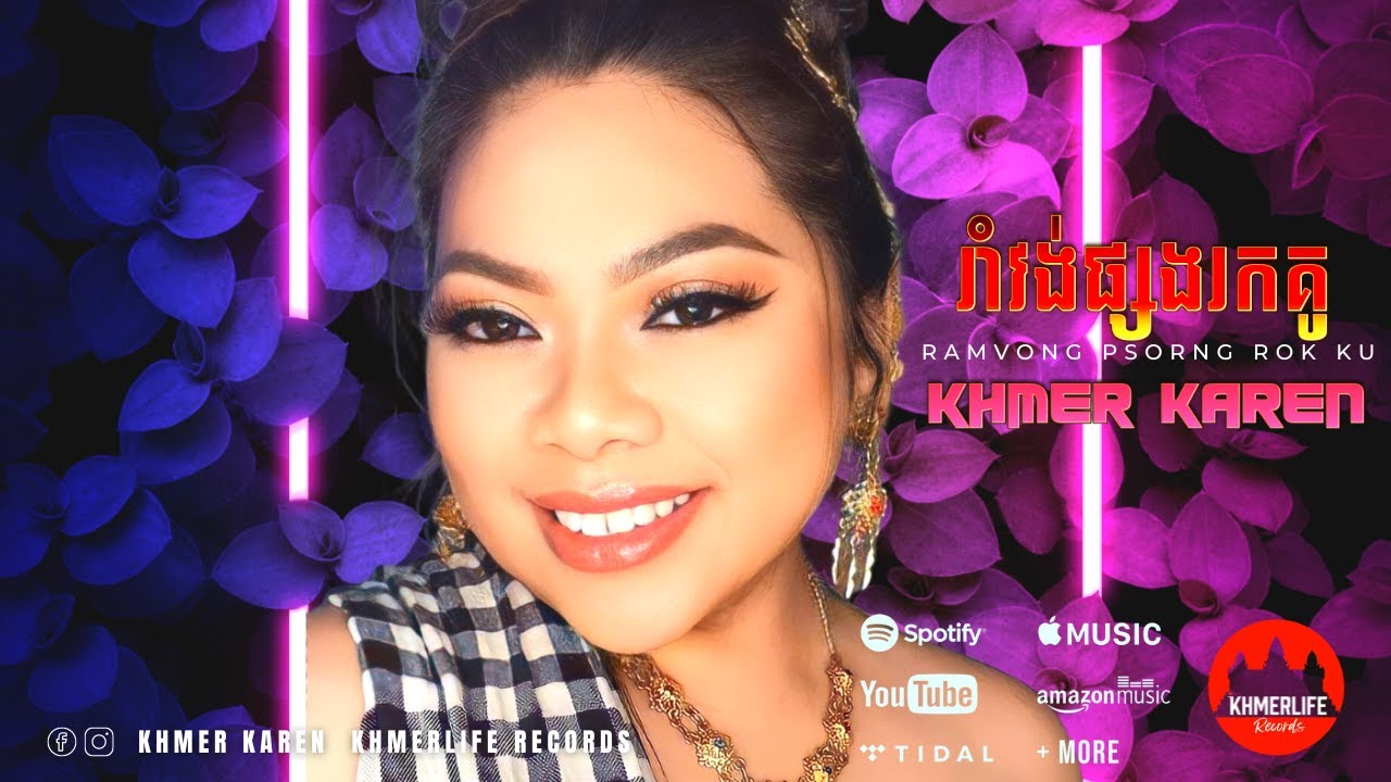 Khmer Karen - រាំវង់ផ្សងរកគូ  Ramvong Psorng Rok Ku (Cover Song)