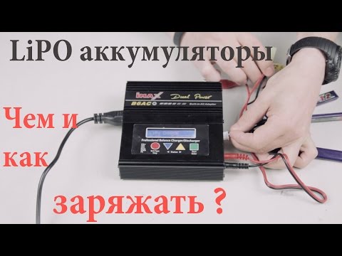 LiPo аккумуляторы - чем и как их правильно заряжать ?