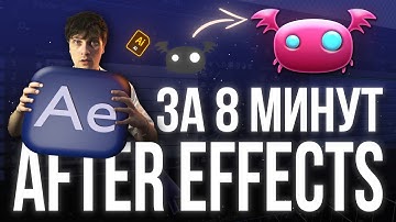 ТЫ СТАНЕШЬ МОУШН ДИЗАЙНЕРОМ ЗА 8 МИНУТ [полный гайд по After Effects]