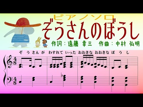 ぞう さん の ぼうし 楽譜 無料