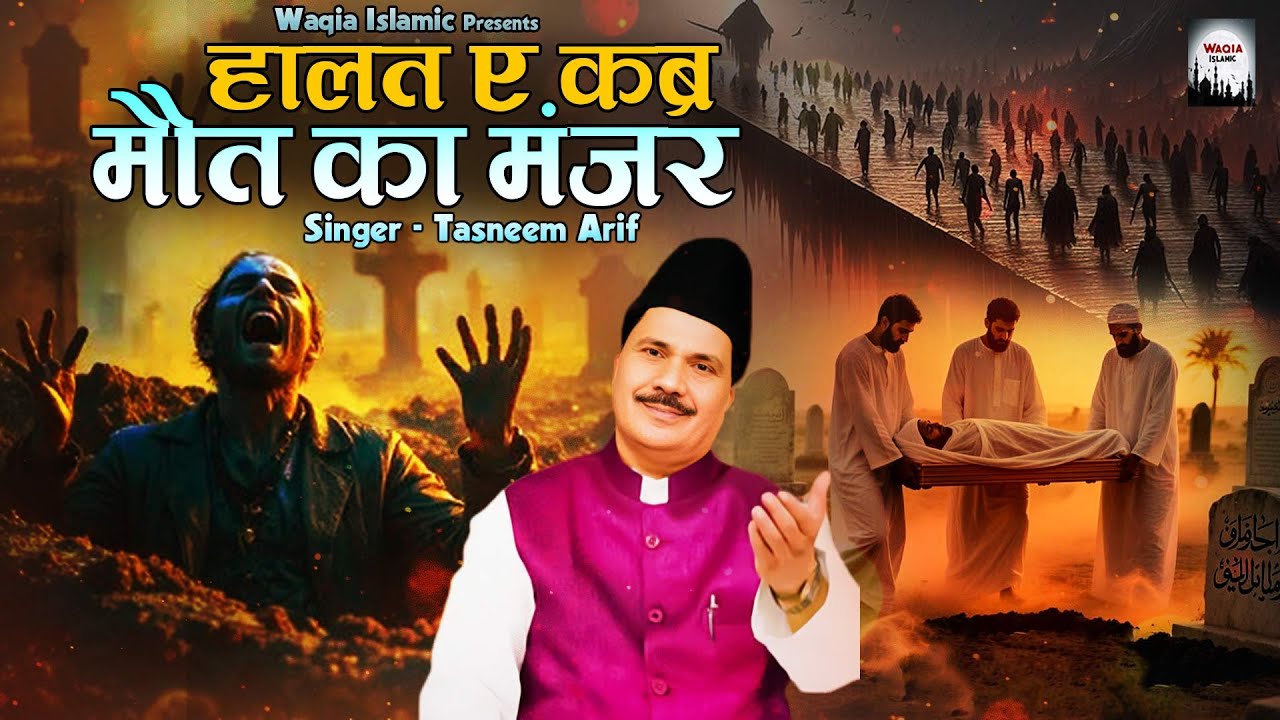 हालात ए कब्र मौत का मंज़र | New Islamic Qawwali 2025 | Tasneem Arif Waqia | Qayamat Qareeb Hain