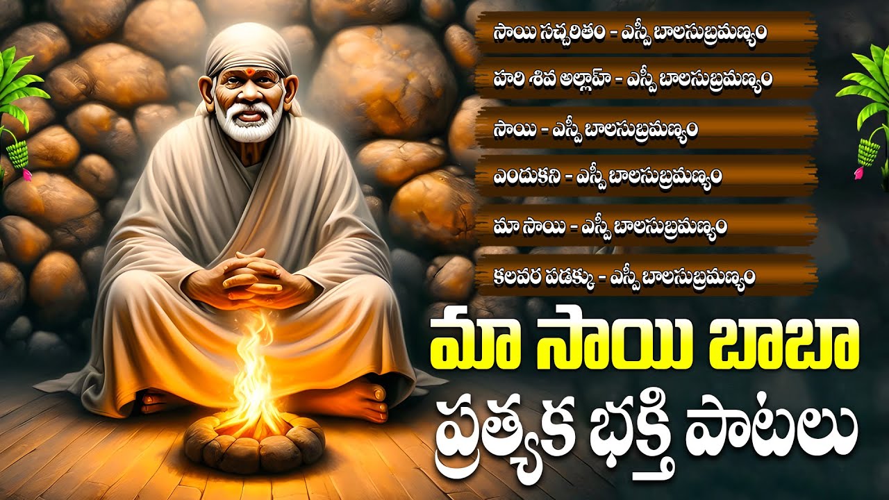 సచ్చరిత్ర సాయి పాటించు వారికి శుభఫలితం ప్రత్యక భక్తి పాటలు - MAA SAI SONGS - SAI SACHERITHAM SONGS
