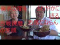 地元の方のおすすめの店でみねしま社長とうどんを食う しょうね屋