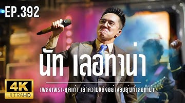 🔴 LIVE l NUT LETANA - LIVE CONCERT เพลงเพราะยุคเก่า เล่าความหลังอย่างอบอุ่นที่เลอทาน่า Ep.392