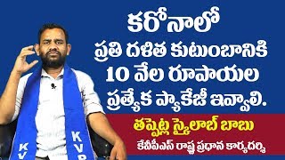 కరోనాలో ప్రతి దళిత కుటుంబానికి 10 వేల రూపాయల ప్రత్యేక ప్యాకేజీ ఇవ్వాలి - KVPS Skylab Babu || MAP TV