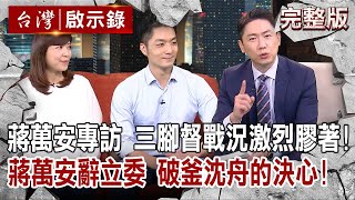 【@ebcapocalypse 全集】20221113 蔣萬安專訪 三腳督戰況激烈膠著!蔣萬安辭立委 破釜沈舟的決心!|洪培翔