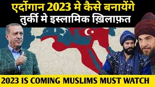 Erdogan 2023 मे कैसे बनायेंगे Turkey मे Islamic Khilafat | Turkey 2023 Coming Soon Islamic Rulers