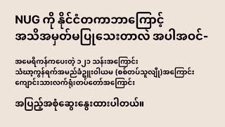 NUG ကို နိုင်ငံတကာဘာကြောင့်အသိအမှတ်မပြုသေးတာလဲ