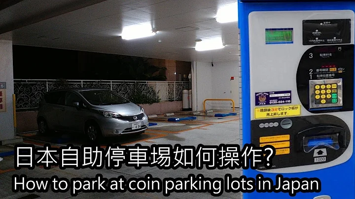 日本沖繩自助停車場操作教學 Park at Coin Parking Lot in Japan - 天天要聞