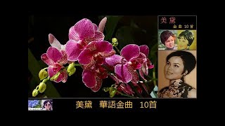 華語金曲 10首 ~ 美黛 Mei Dai