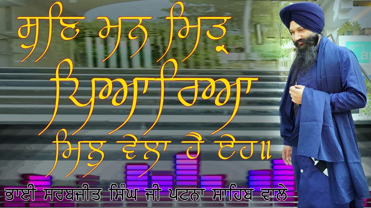 SUN MAN MITAR PEYAREYA||BHAI SARABJIT SINGH PATNA SAHIB WALE ||LIVE KIRTAN ||