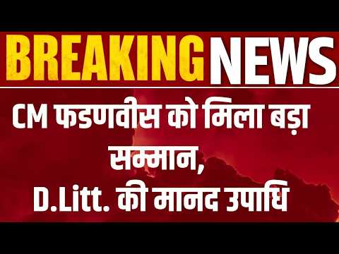 Devendra Fadnavis को मिली Doctor of Letters की मानद उपाधि, Adani University में बड़ा सम्मान