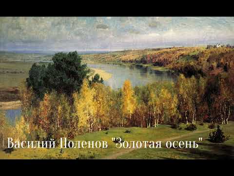 Василий Поленов "Золотая осень"