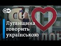 Закон про мову в дії, або Навіщо львів'янка навчає Сєвєродонецьк української | DW Ukrainian