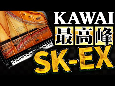 【徹底解剖】国産ピアノShigeru Kawaiシリーズ最高峰のSK-EXの音の秘密