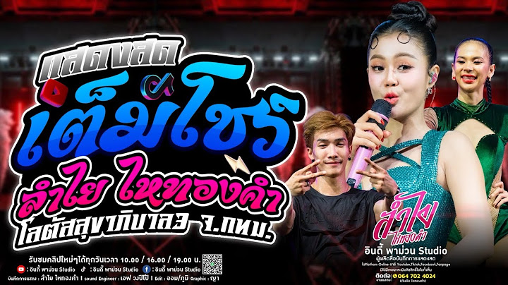 โชว์ว้าว!! คอนเสิร์ตลำไยไหทองคำ จัดหนักจัดเต็ม 1 ชม. | แสดงสด ณ โลตัสสุขภิบาล3 จ.กรุงเทพฯ (มาแรง)