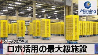 ロボ活用の最大級施設　アマゾンが公開【モーサテ】（2023年6月8日）