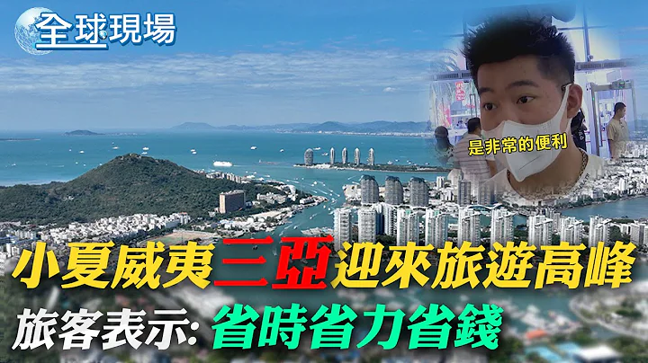 小夏威夷"三亚"迎来旅游高峰 旅客表示:"省时省力省钱"｜泰国警察开道护送 陆网红掏钱买享"特殊待遇" 【全球现场】20230127 @HeadlinesTalk - 天天要闻