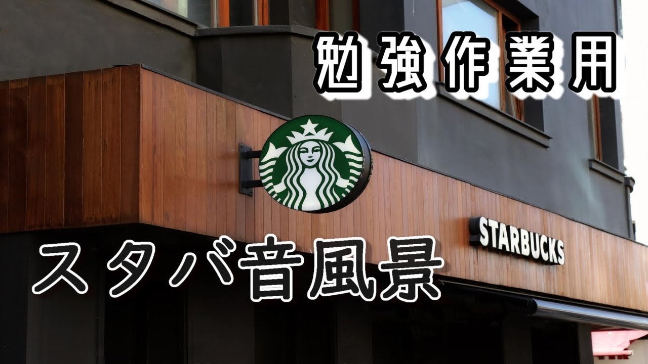 【高音質4時間】スタバの音風景【作業用勉強用】