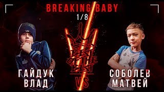 Гайдук Влад VS Соболев Матвей | BREAKING BABY | 1/8 | BEST OF THE BEST BATTLE VI