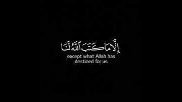 قل لن يصيبنا إلا ما كتب الله لنا _ سورة التوبة _ كرومات قرآن شاشة سوداء _♡#أحمد_العجمي#اكسبلور_فولو