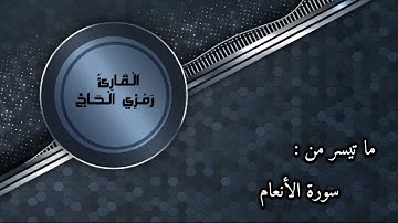 الليلة الحادي عشر من سورة الأنعام ٢٧-٧٣ #رمضان-١٤٤٦هـ