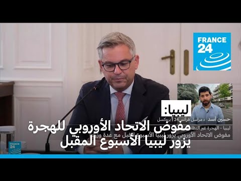 ليبيا - أوروبا: مفوض الاتحاد الأوروبي للهجرة يزور ليبيا الأسبوع المقبل