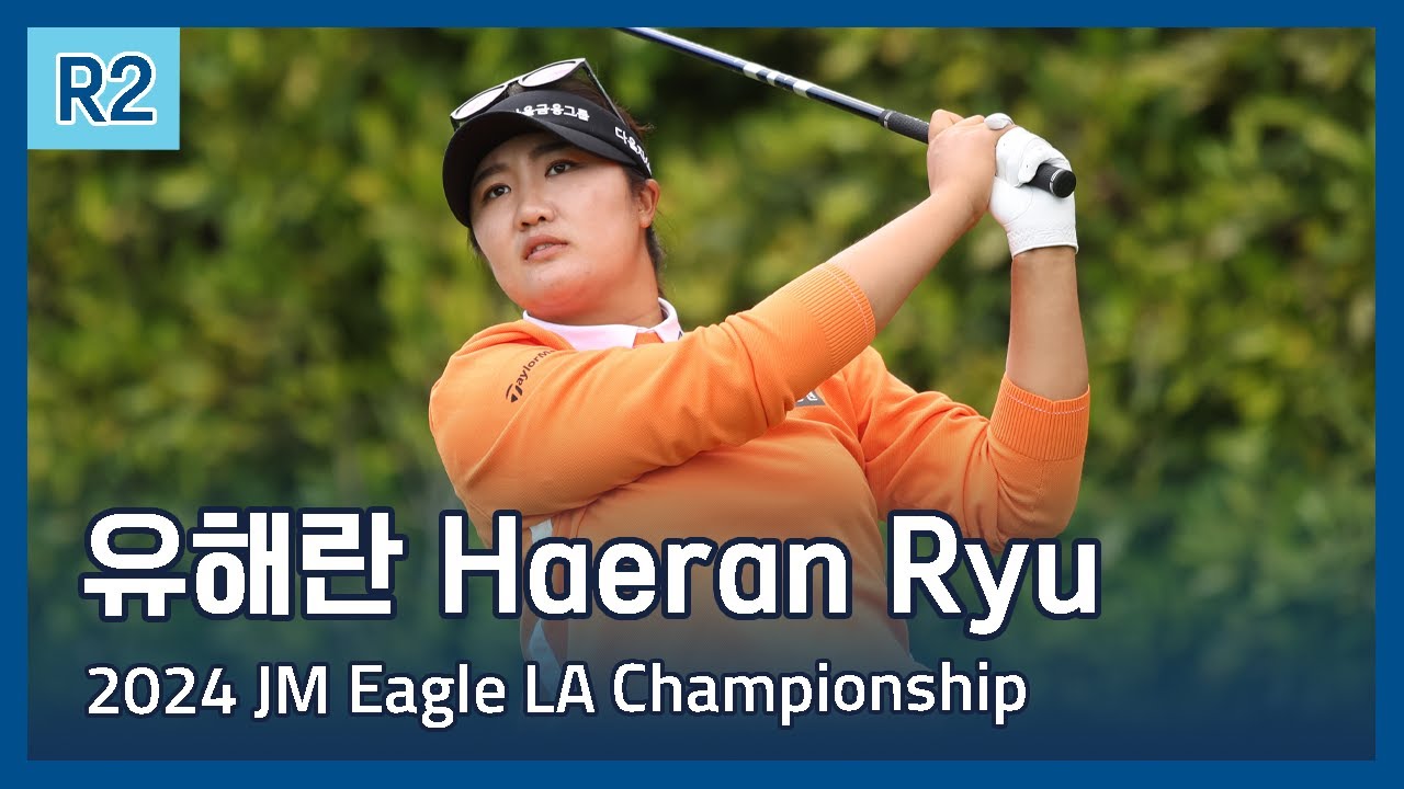 유해란 Haeran Ryu | LPGA 2024 JM Eagle LA Championship 2라운드 하이라이트 - YouTube