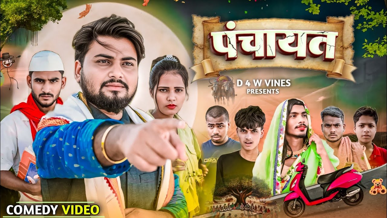 Panchayat / पंचायत / कॉमेडी वीडियो 2025 Suraj Akela 🤣 D 4 W Vines  @THEACTINGTEST 
